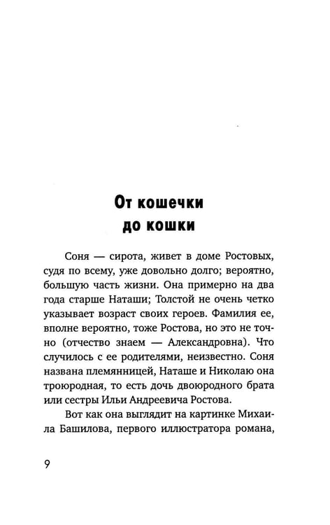 Дополнительное изображение книги «Наташа в опере: Три истории из «Войны и мира»»