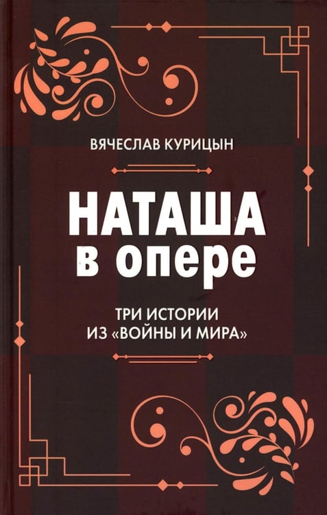 Обложка книги «Наташа в опере: Три истории из «Войны и мира»» — Курицын Вячеслав Николаевич, ISBN 9785969126367