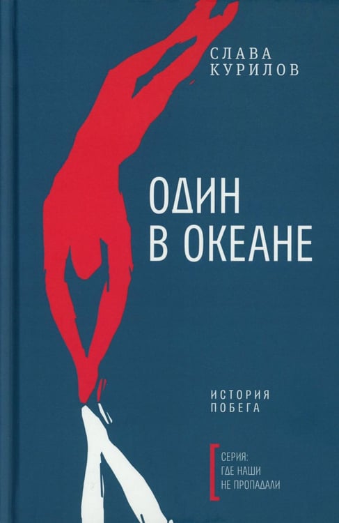 Дополнительное изображение книги «Один в океане: История побега»