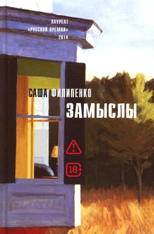 Обложка книги «Замыслы: роман, рассказы» — Филипенко Саша, ISBN 9785969126534