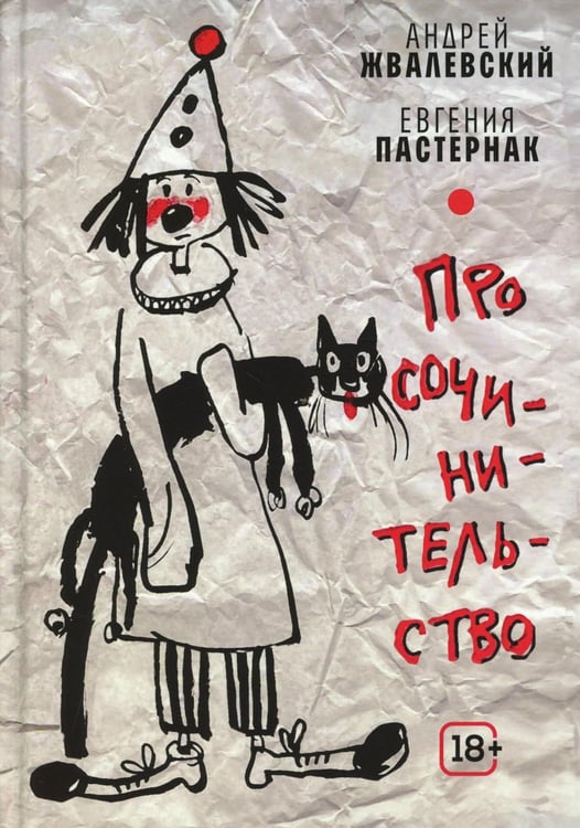 Дополнительное изображение книги «Про сочинительство»