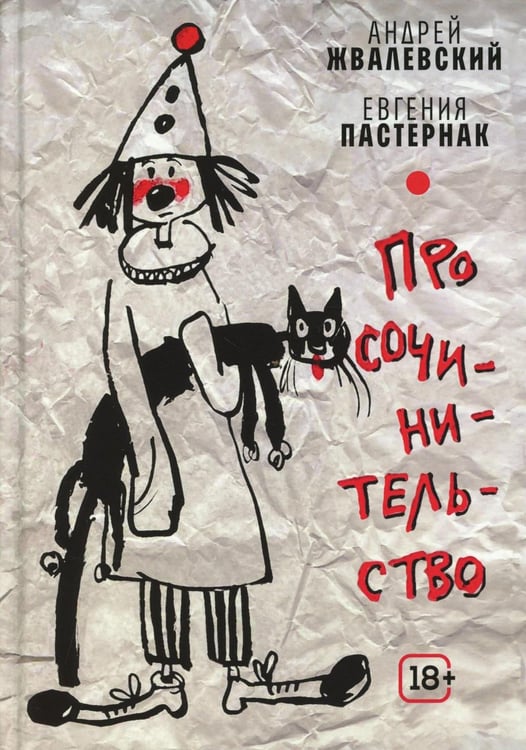 Обложка книги «Про сочинительство» — Жвалевский Андрей Валентинович;Пастернак Евгения Борисовна, ISBN 9785969126565