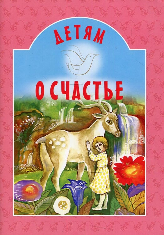 Обложка книги «Детям о счастье: сборник» — None, ISBN 9789857317370