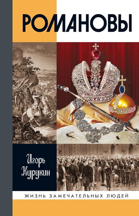 Дополнительное изображение книги «Романовы. 8-е изд»