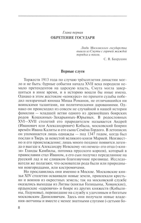 Дополнительное изображение книги «Романовы. 8-е изд»