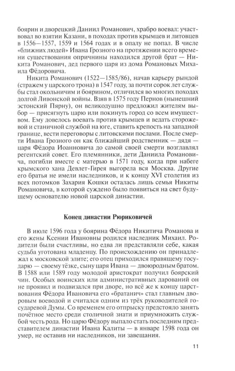 Дополнительное изображение книги «Романовы. 8-е изд»