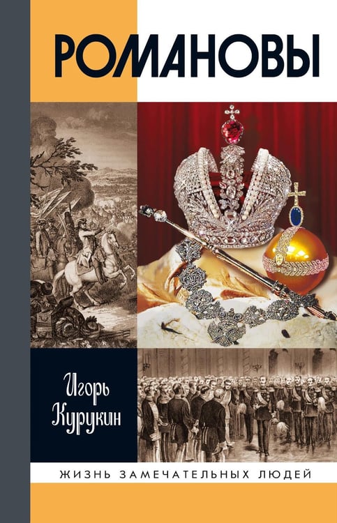 Обложка книги «Романовы. 8-е изд» — Курукин Игорь Владимирович, ISBN 9785235049291