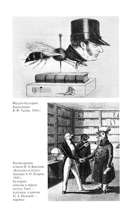 Дополнительное изображение книги «Фаддей Булгарин: Оправдание героя»