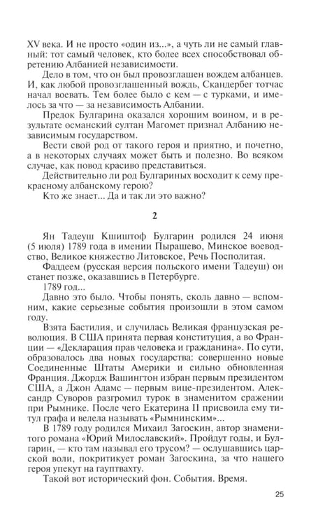 Дополнительное изображение книги «Фаддей Булгарин: Оправдание героя»