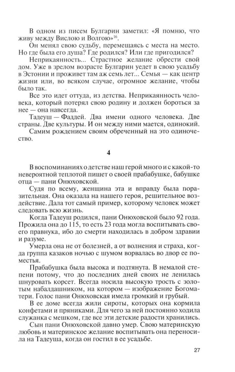 Дополнительное изображение книги «Фаддей Булгарин: Оправдание героя»