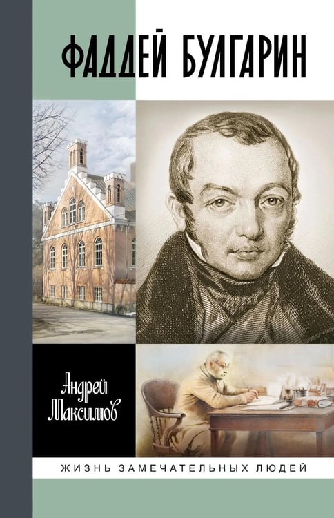 Обложка книги «Фаддей Булгарин: Оправдание героя» — Максимов Андрей Маркович, ISBN 9785235049208