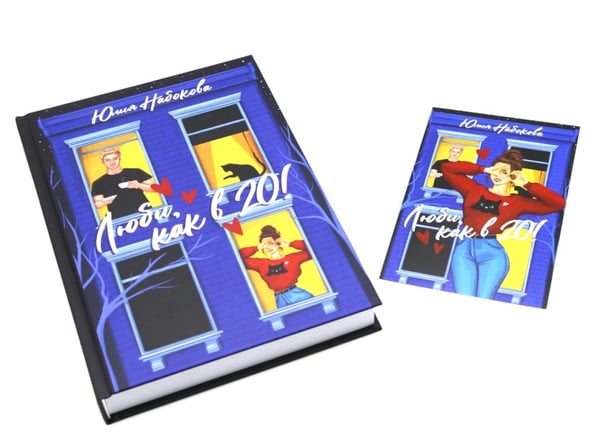 Дополнительное изображение книги «Люби. как в 20! + открытка»