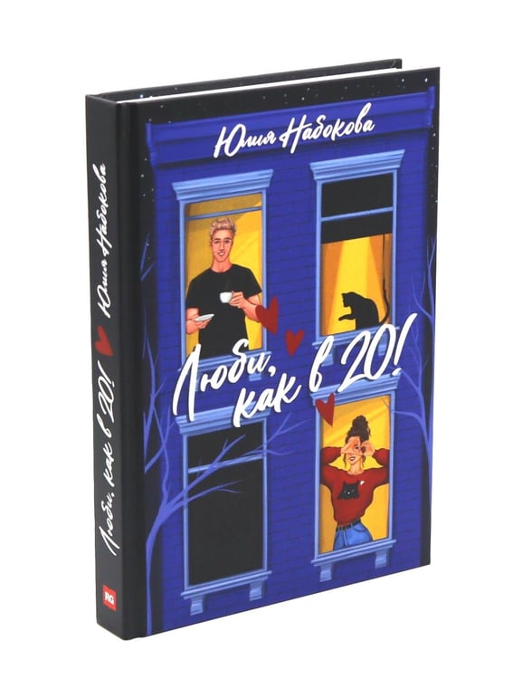 Дополнительное изображение книги «Люби. как в 20! + открытка»