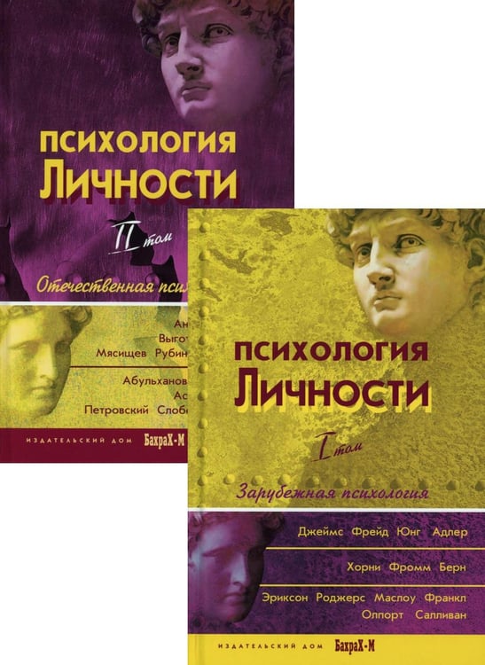 Обложка книги «Психология личности: хрестоматии. В 2 т» — None, ISBN 9785946481076
