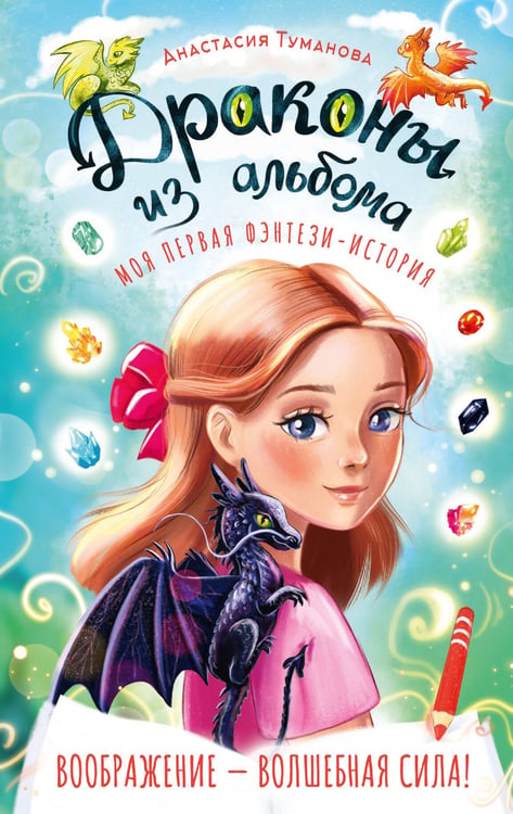 Обложка книги «Драконы из альбома» — Туманова Анастасия, ISBN 9785171850357