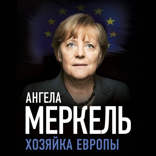 Дополнительное изображение книги «Ангела Меркель. Хозяйка Европы»