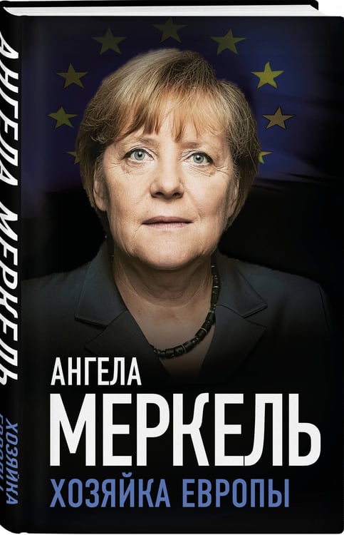 Дополнительное изображение книги «Ангела Меркель. Хозяйка Европы»