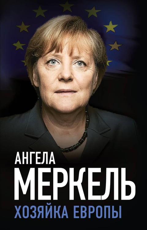 Обложка книги «Ангела Меркель. Хозяйка Европы» — Меркель Ангела, ISBN 9785002692804