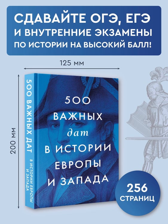 Дополнительное изображение книги «500 важных дат в истории Европы и Запада»