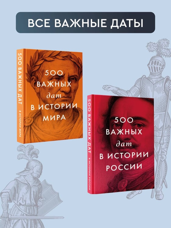 Дополнительное изображение книги «500 важных дат в истории Европы и Запада»
