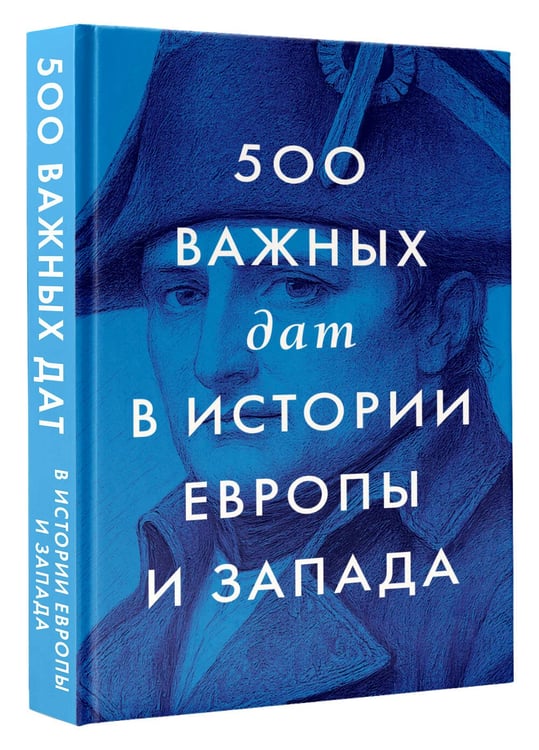Дополнительное изображение книги «500 важных дат в истории Европы и Запада»