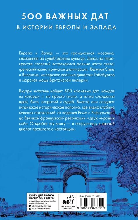 Дополнительное изображение книги «500 важных дат в истории Европы и Запада»
