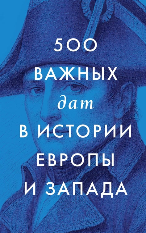 Обложка книги «500 важных дат в истории Европы и Запада» — None, ISBN 9785171827311