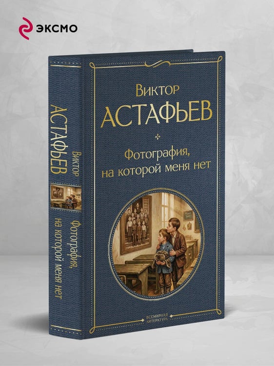 Дополнительное изображение книги «Фотография, на которой меня нет»