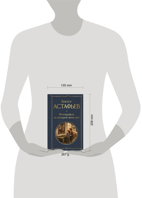 Дополнительное изображение книги «Фотография, на которой меня нет»