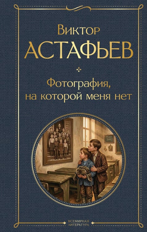 Обложка книги «Фотография, на которой меня нет» — Астафьев Виктор Петрович, ISBN 9785042299438