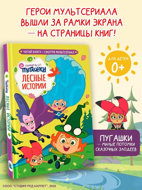 Дополнительное изображение книги «Пугашки. Лесные истории»