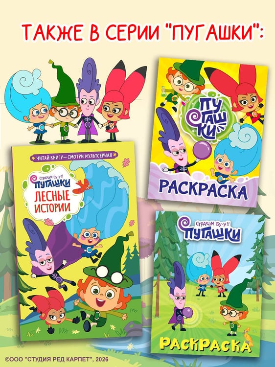 Дополнительное изображение книги «Пугашки. Лесные истории»