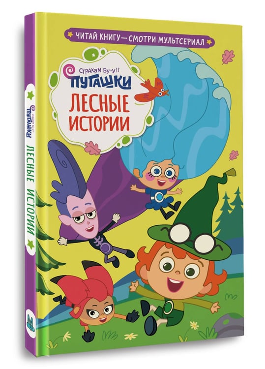 Дополнительное изображение книги «Пугашки. Лесные истории»