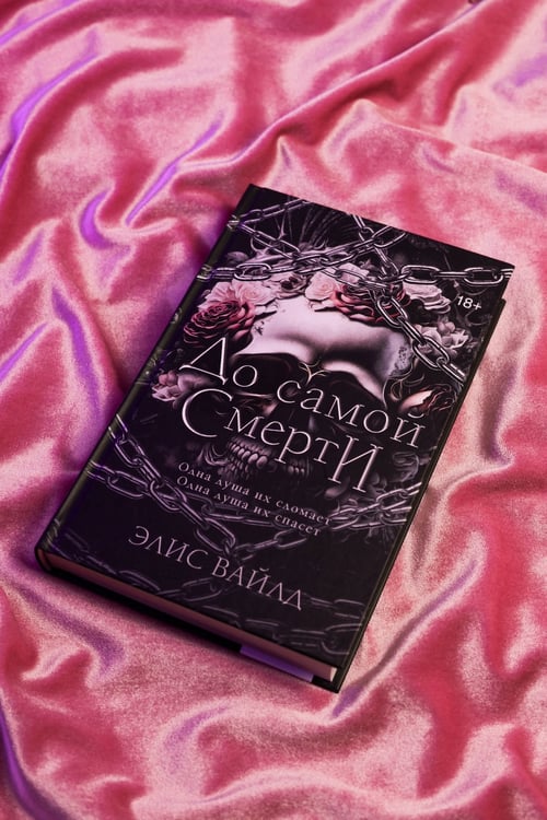 Дополнительное изображение книги «До самой смерти»