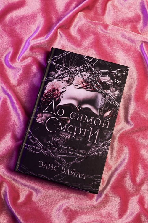 Дополнительное изображение книги «До самой смерти»