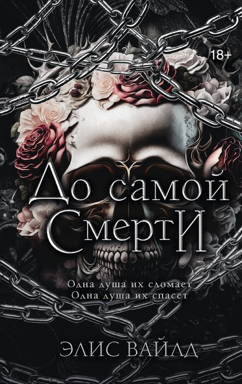Обложка книги «До самой смерти» — Вайлд Элис, ISBN 9785171858063