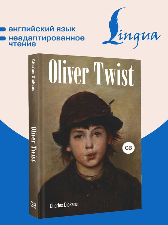 Дополнительное изображение книги «Oliver Twist = Оливер Твист»