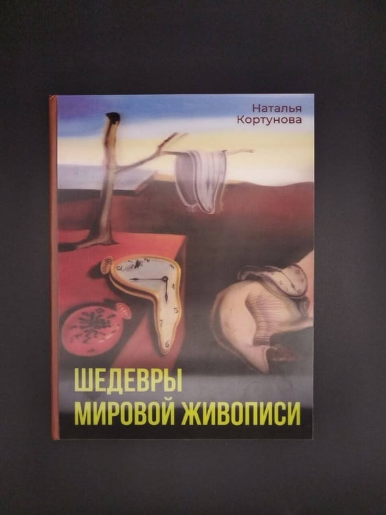 Дополнительное изображение книги «Шедевры мировой живописи»