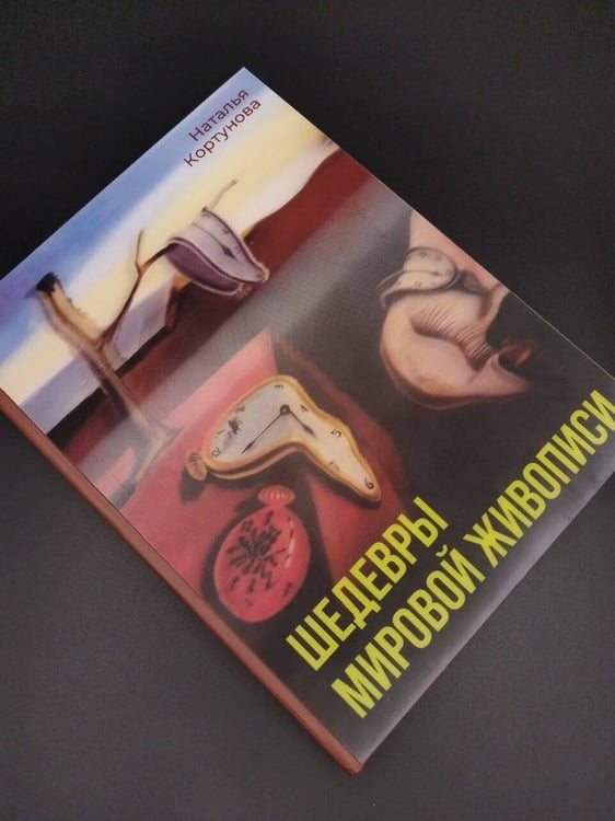 Дополнительное изображение книги «Шедевры мировой живописи»