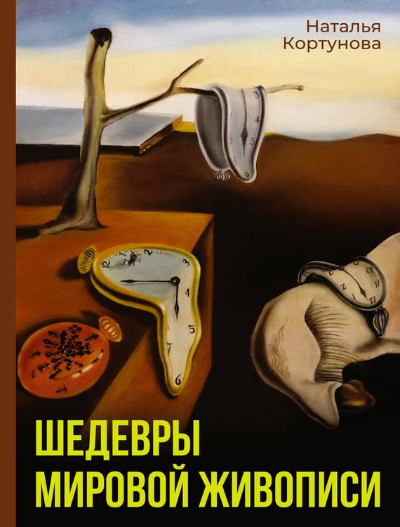 Обложка книги «Шедевры мировой живописи» — Кортунова Наталья Дмитриевна, ISBN 9785171705992