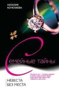 Обложка книги «Невеста без места», ISBN 9785952433915