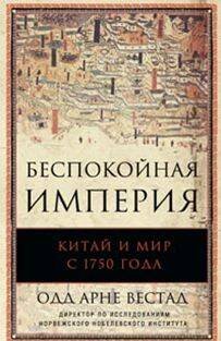 Обложка книги «Беспокойная империя. Китай и мир с 1750 года», ISBN 9785227053145