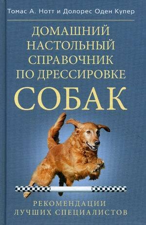 Обложка книги «Домашний настольный справочник по дрессировке собак», ISBN 9785227023834
