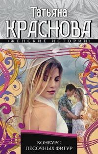 Обложка книги «Конкурс песочных фигур», ISBN 9785227047458