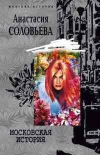 Обложка книги «Московская история», ISBN 5952419348