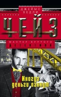 Обложка книги «Иногда деньги пахнут», ISBN 9785227034878
