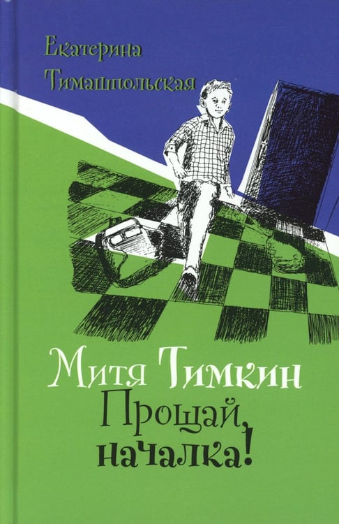 Дополнительное изображение книги «Митя Тимкин. Прощай, началка!: повесть»