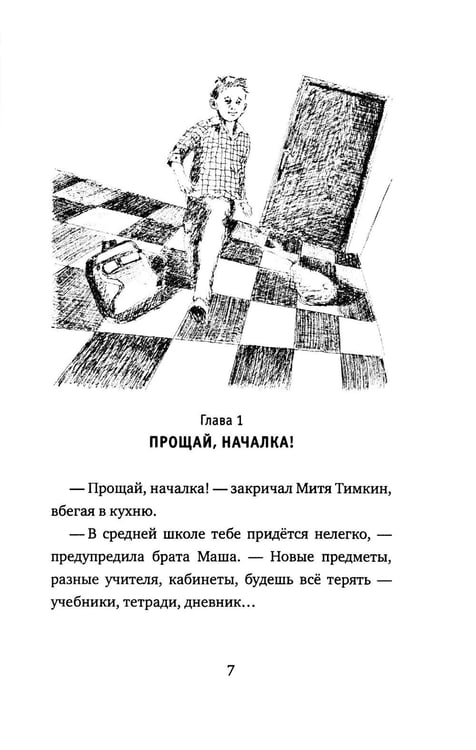 Дополнительное изображение книги «Митя Тимкин. Прощай, началка!: повесть»