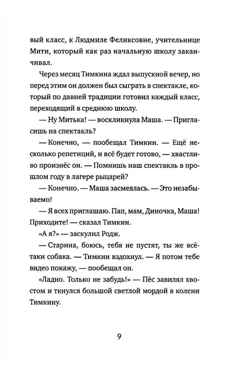 Дополнительное изображение книги «Митя Тимкин. Прощай, началка!: повесть»