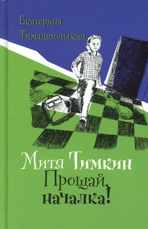 Обложка книги «Митя Тимкин. Прощай, началка!: повесть» — Тимашпольская Екатерина Борисовна, ISBN 9785969116801